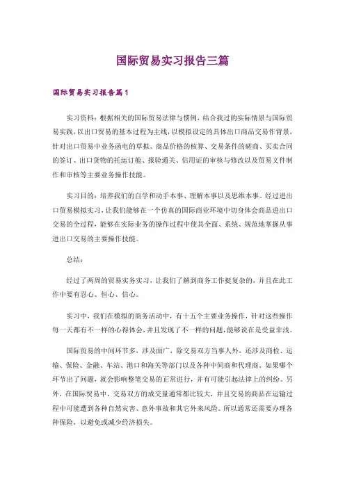 国际贸易实习报告三篇