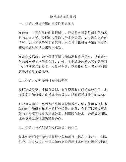 论投标决策和技巧