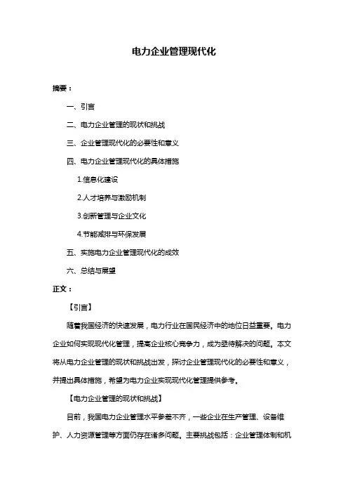 电力企业管理现代化