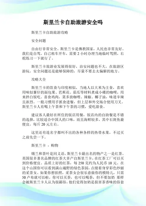 斯里兰卡自助旅游安全吗.doc