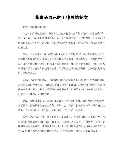 董事长自己的工作总结范文