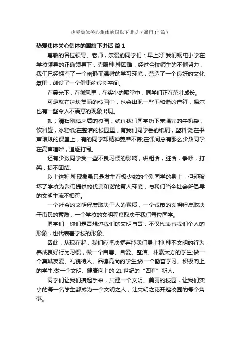 热爱集体关心集体的国旗下讲话（通用17篇）