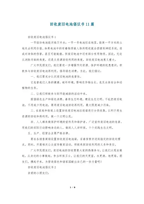 回收废旧电池倡议书11篇