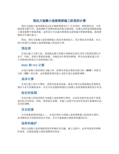 预应力混凝土连续梁桥施工阶段的计算