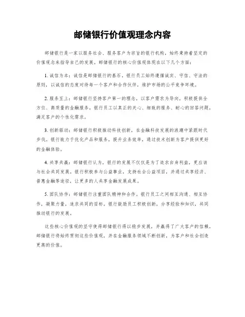 邮储银行价值观理念内容