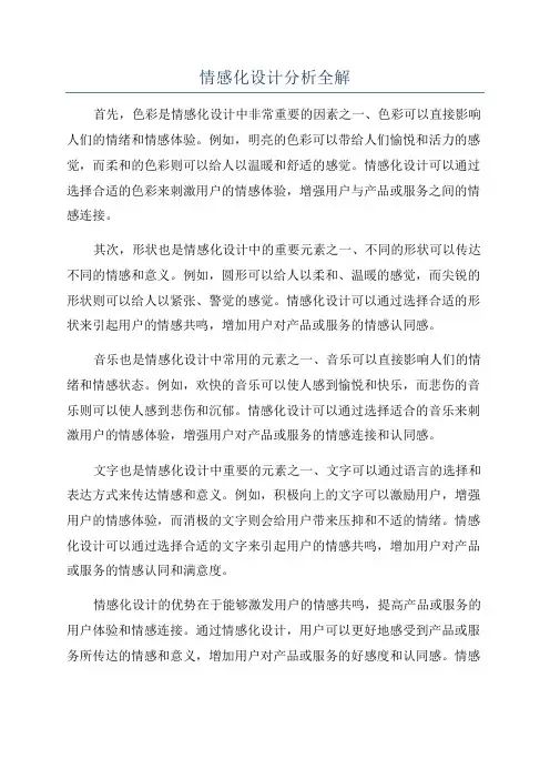 情感化设计分析全解
