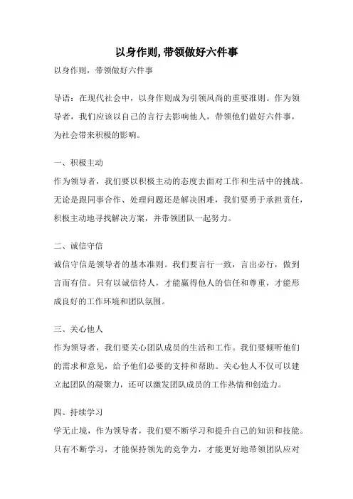 以身作则,带领做好六件事