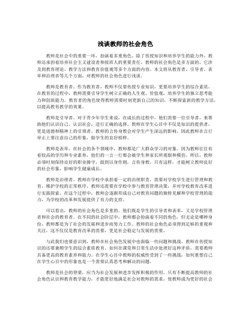 浅谈教师的社会角色