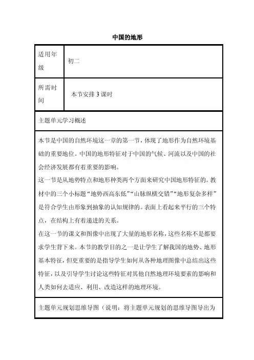 初中地理《中国的地形》单元教学设计以及思维导图