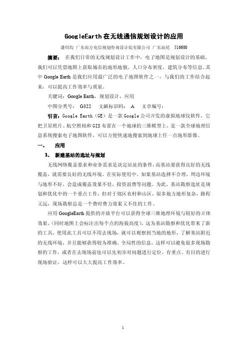 GoogleEarth在无线通信规划设计的应用