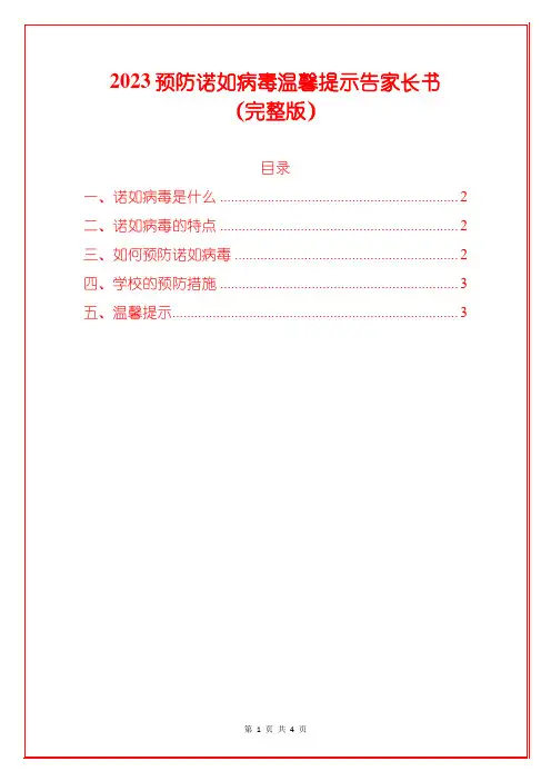 2023预防诺如病毒温馨提示告家长书