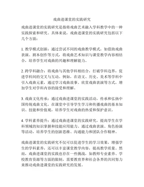 戏曲进课堂的实践研究