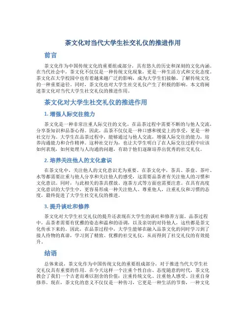 茶文化对当代大学生社交礼仪的推进作用