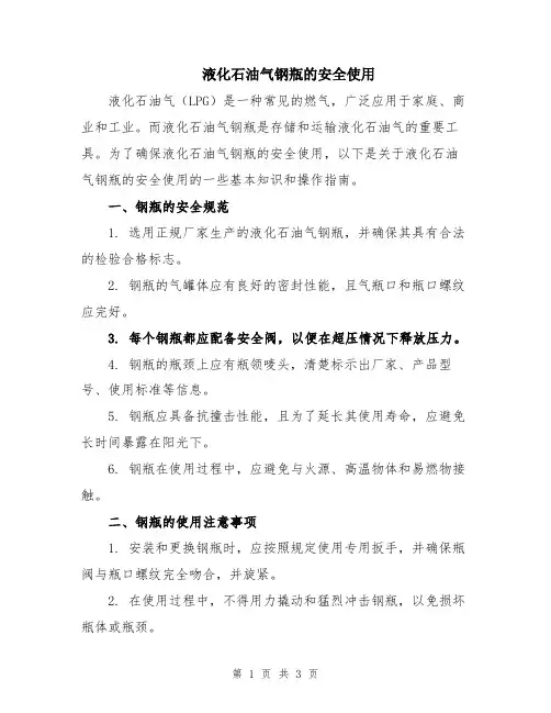 液化石油气钢瓶的安全使用