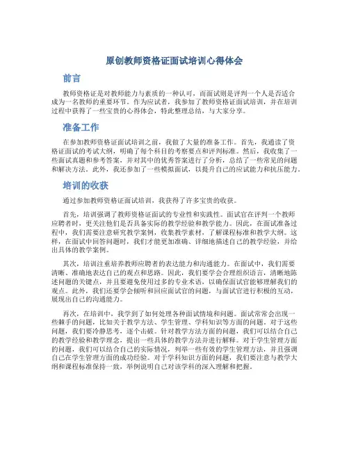 原创教师资格证面试培训心得体会 (2)