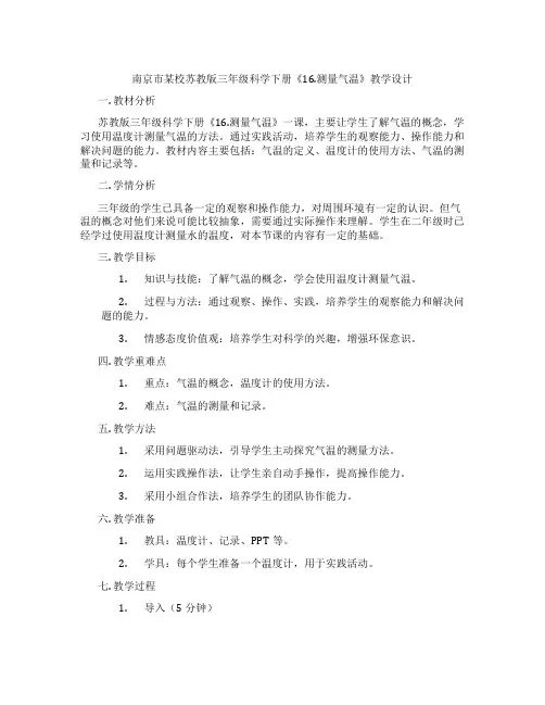 南京市某校苏教版三年级科学下册《16.测量气温》教学设计