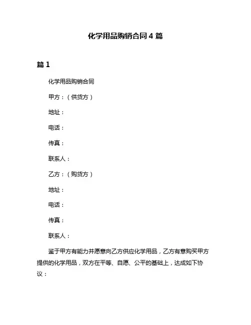 化学用品购销合同4篇