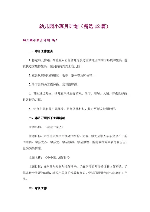 幼儿园小班月计划(精选12篇)