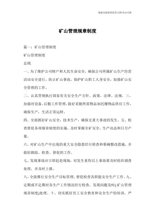 矿山管理规章制度