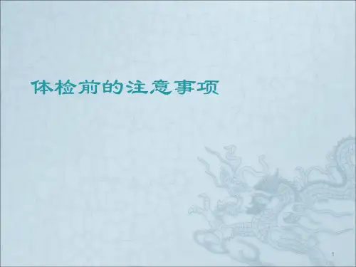 体检前注意事项ppt课件