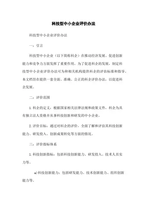 科技型中小企业评价办法