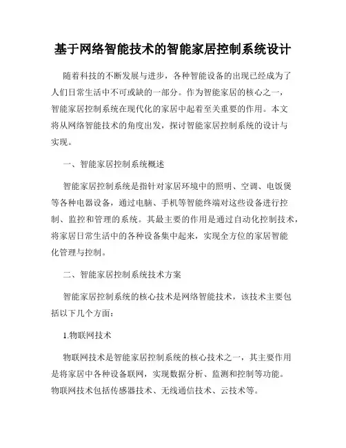 基于网络智能技术的智能家居控制系统设计