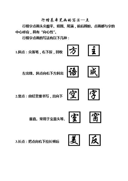 (完整版)行楷基本笔画的写法点