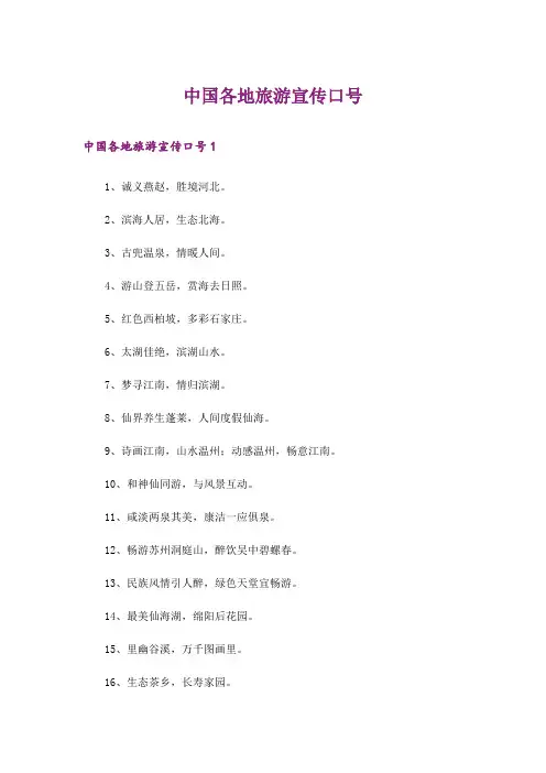 中国各地旅游宣传口号