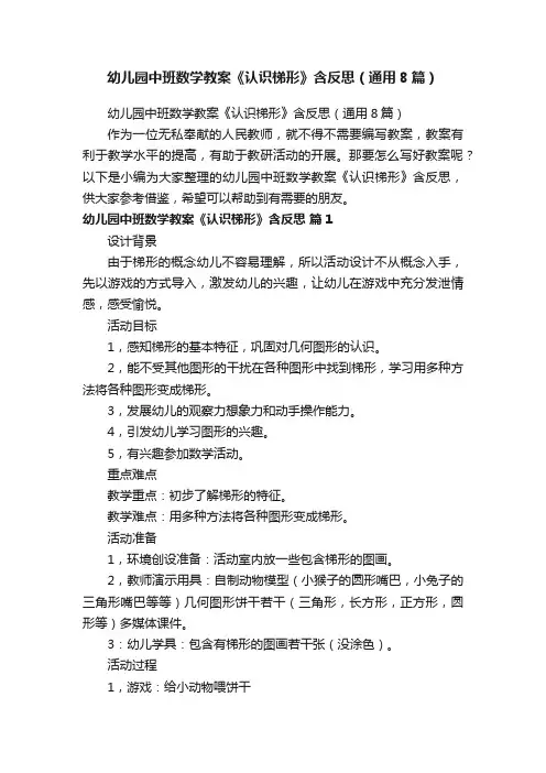 幼儿园中班数学教案《认识梯形》含反思（通用8篇）