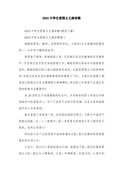2024中学生爱国主义演讲稿