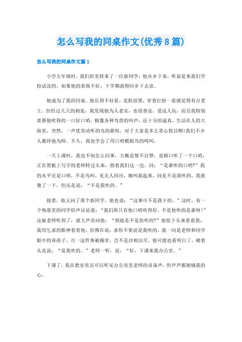 怎么写我的同桌作文(优秀8篇)