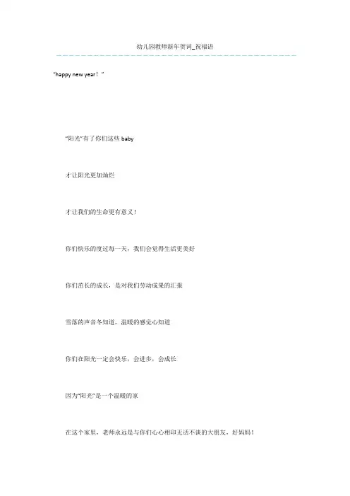 幼儿园教师新年贺词_祝福语