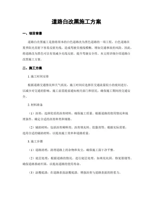 道路白改黑施工方案
