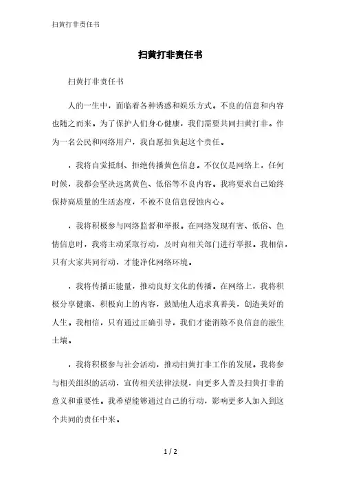 扫黄打非责任书范文精简处理