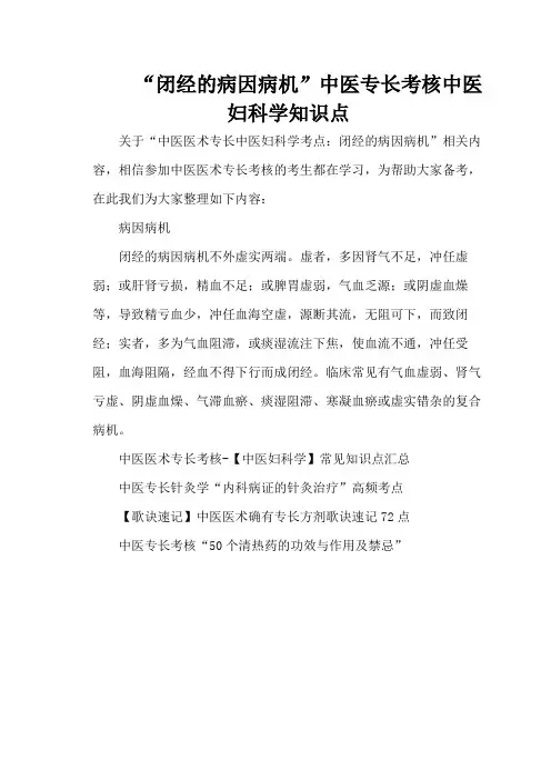 “闭经的病因病机”中医专长考核中医妇科学知识点