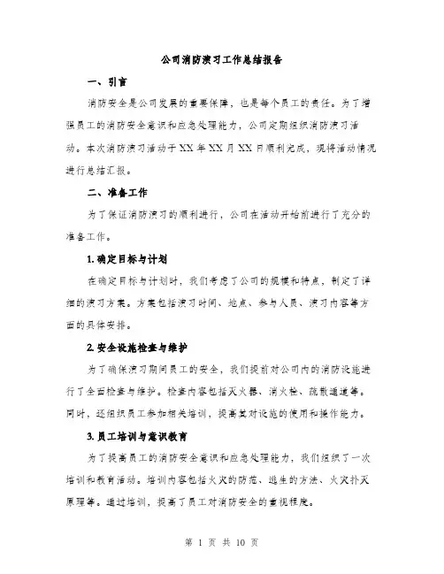 公司消防演习工作总结报告（三篇）