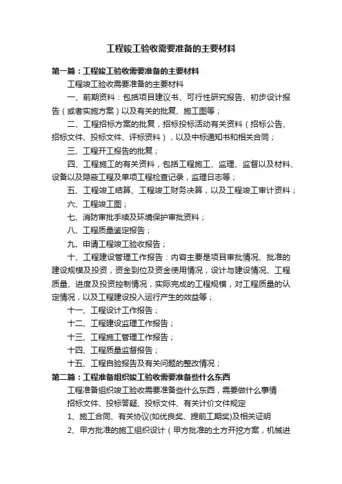 工程竣工验收需要准备的主要材料