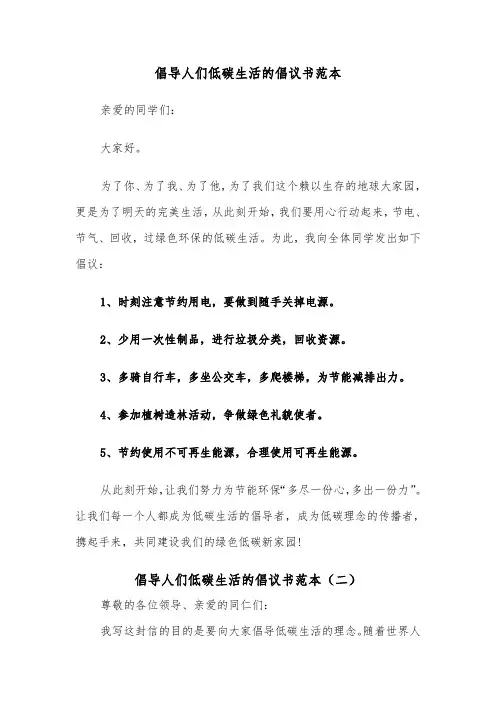 倡导人们低碳生活的倡议书范本（二篇）
