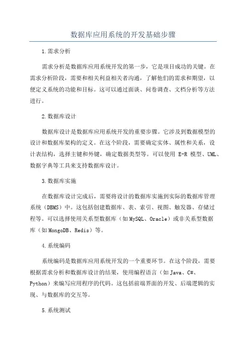 数据库应用系统的开发基础步骤