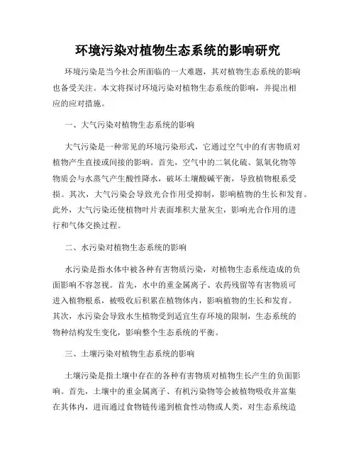 环境污染对植物生态系统的影响研究