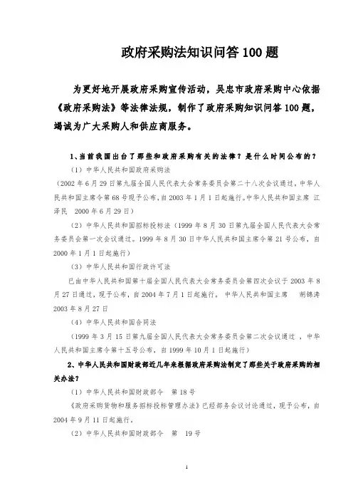政府采购法知识问答100题