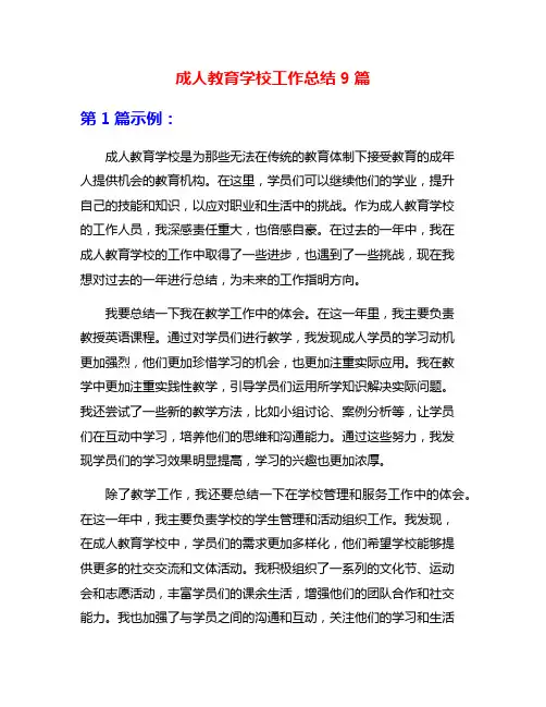 成人教育学校工作总结9篇