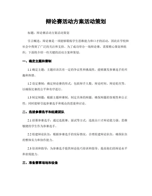 辩论赛活动方案活动策划