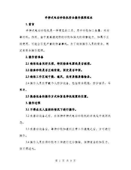 手持式电动砂轮机安全操作规程范本