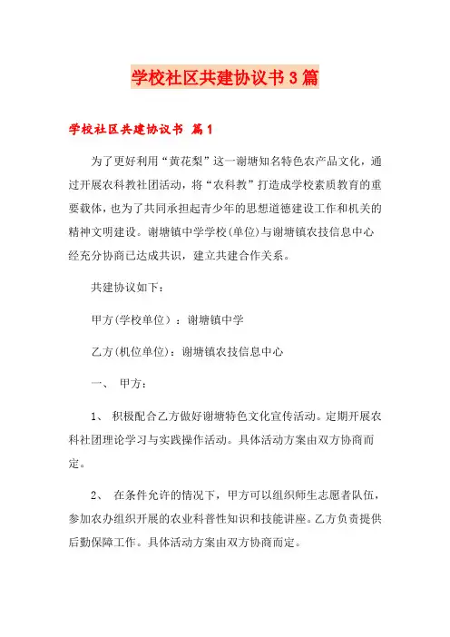 学校社区共建协议书3篇