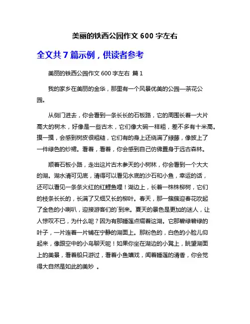 美丽的铁西公园作文600字左右