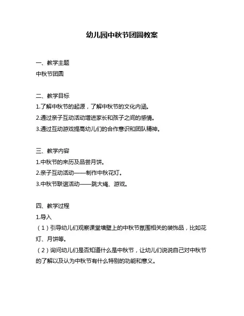 幼儿园中秋节团圆教案