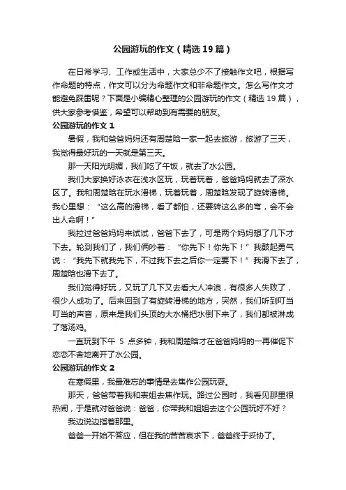 公园游玩的作文（精选19篇）