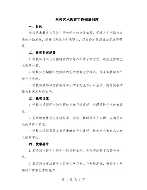 学校艺术教育工作规章制度