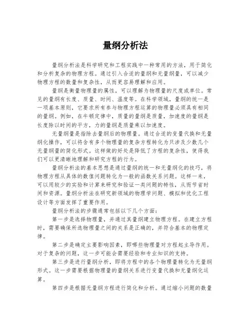 量纲分析法